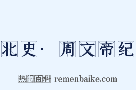 北史·周文帝纪是什么意思的图片